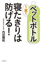 ペットボトル1本で寝たきりは防げる！【電子書籍】[ 内田 輝和 ]