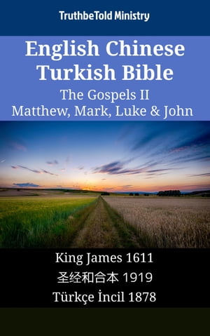 English Chinese Turkish Bible - The Gospels II - Matthew, Mark, Luke & John King James 1611 - ??和合本 1919 - T?rk?e ?ncil 1878【電子書籍】[ TruthBeTold Ministry ]
