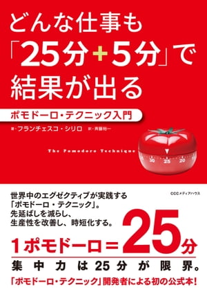 どんな仕事も「25分+5分」で結果が出る　ポモドーロ・テクニック入門 ポモドーロ・テクニック入門【電子書籍】[ フランチェスコ・シリロ ]