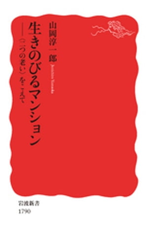 生きのびるマンション　〈二つの老い〉をこえて