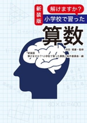 新装版　解けますか？　小学校で習った算数