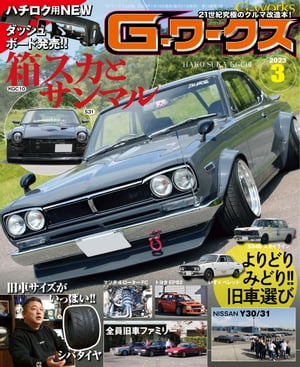 G-ワークス 2023年3月号【電子書籍】[ 三栄 ]