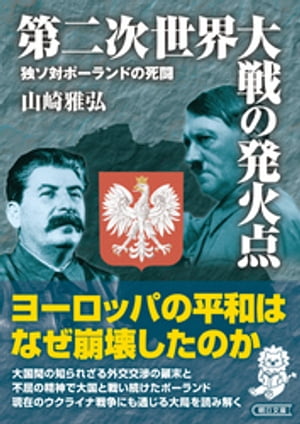 第二次世界大戦の発火点　独ソ対ポーランドの死闘