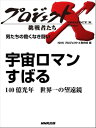 「宇宙ロマンすばる」～140億光年　世界一の望遠鏡　男たちの飽くなき闘い【電子書籍】 1