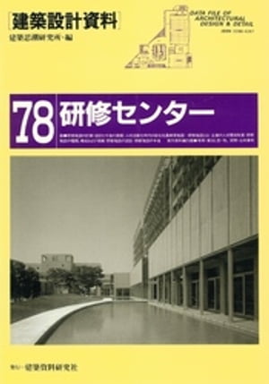 研修センター【電子書籍】[ 建築思潮研究所 ]