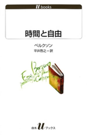 時間と自由【電子書籍】[ アンリ・ベルクソン ]