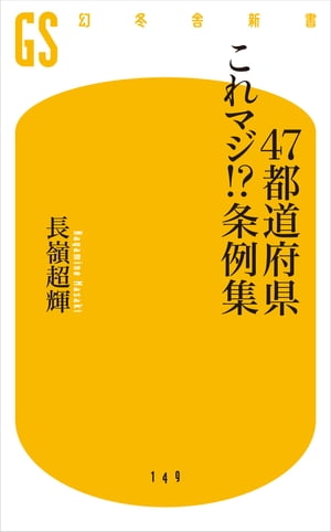 ４７都道府県これマジ!?条例集