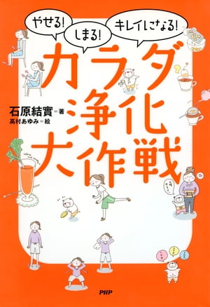 やせる！しまる！キレイになる！カラダ浄化大作戦【電子書籍】[ 石原結實 ]