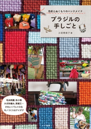 ブラジルの手しごと　色彩とぬくもりのハンドメイド【電子書籍】[ 小宮華寿子 ]
