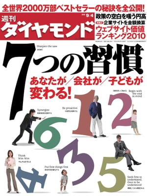 週刊ダイヤモンド 10年9月4日号