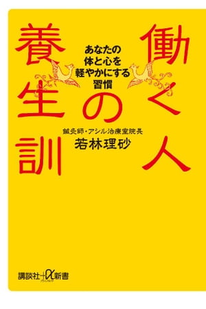 働く人の養生訓　あなたの体と心を軽やかにする習慣