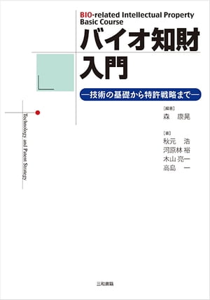 バイオ知財入門 技術の基礎から特許戦略まで【電子書籍】[ 森康晃 ]