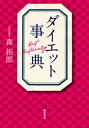 楽天楽天Kobo電子書籍ストアダイエット事典【電子書籍】[ 森拓郎 ]