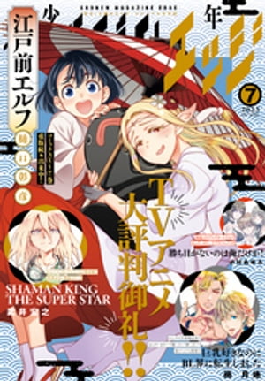 少年マガジンエッジ 2023年7月号 [2023年6月16日発売]【電子書籍】[ 武井宏之 ]