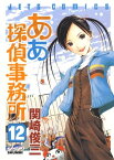 ああ探偵事務所 12【電子書籍】[ 関崎俊三 ]