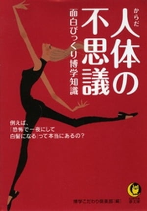 人体の不思議　面白びっくり博学知識 例えば、「恐怖で一夜にして白髪になる」って本当にあるの？【電子書籍】[ 博学こだわり倶楽部 ]
