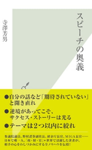 スピーチの奥義【電子書籍】[ 寺澤芳男 ]