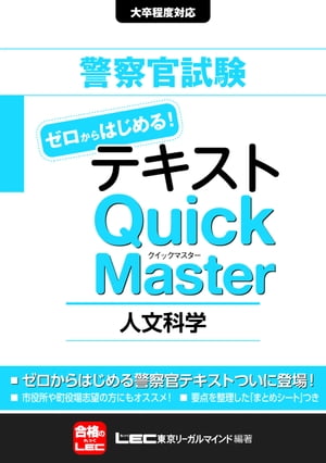 警察官試験テキストゼロからはじめる クイックマスター 人文科学【電子書籍】[ 東京リーガルマインド LEC総合研究所公務員試験部 ]