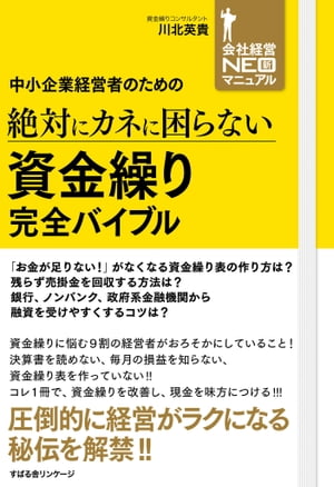 中小企業経営者のための　絶対にカネに困らない　資金繰り　完全バイブル