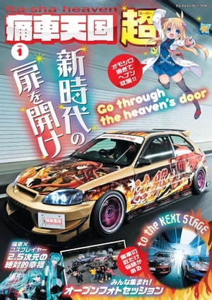 痛車天国 超 vol.1【電子書籍】[ 痛車天国プロジェクト ]