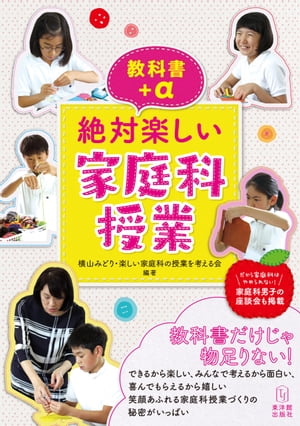 教科書＋α 絶対楽しい家庭科授業【電子書籍】 横山みどり