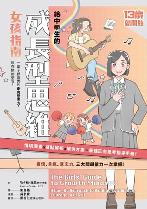 13歲就開始：給中學生的成長型思維（女孩指南）