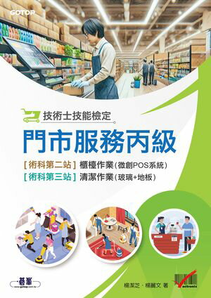 技術士技能檢定 門市服務丙級｜術科第二站櫃?作業(微創POS系統) & 第三站清潔作業【電子書籍】[ 楊潔芝 ]