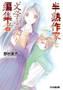 半熟作家と“文学少女”な編集者【電子書籍】 野村 美月