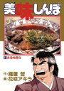 美味しんぼ（11）【電子書籍】 雁屋哲