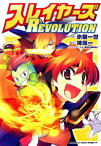 スレイヤーズREVOLUTION【電子書籍】[ 氷樹　一世 ]