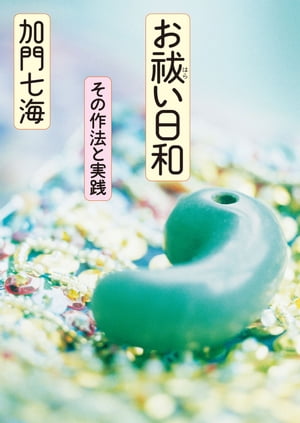 お祓い日和　その作法と実践【電子書籍】[ 加門　七海 ]