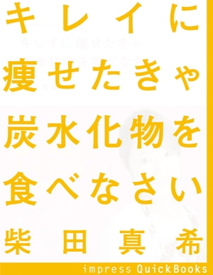 キレイに痩せたきゃ炭水化物を食べなさい