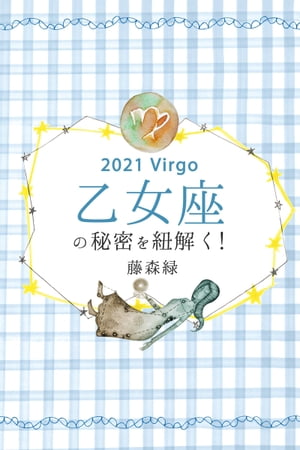 2021年の乙女座の秘密を紐解く！【電子書籍】[ 藤森緑 ]