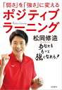 「弱さ」を「強さ」に変える ポジティブラーニング【電子書籍】 松岡修造