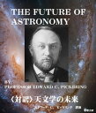 〈対訳〉天文学の未来【電子書籍】[ 奥 増夫 ]