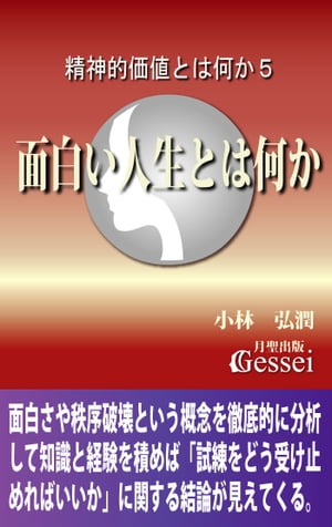 精神的価値とは何か５　面白い人生とは何か