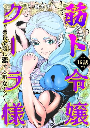 筋ト令嬢クーラ様 ～悪役令嬢に恋する暇なし ～ 16 【電子書籍】[ 樹生ナト ]