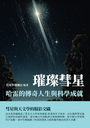 璀璨彗星：哈雷的傳奇人生與科學成就