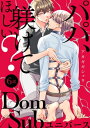 ＜p＞「こんなの絶対おかしいのに、興奮してる・・・」　＜br /＞ 【自覚したてのDom×Subの義父】　＜br /＞ Subの城阪唯文は、亡くなったパートナーの連れ子・啓斗と生活している。＜br /＞ 血はつながっていないものの、本当の親子のようにして暮らしていた。＜br /＞ ある日、唯文がサービス業者とプレイをしていると、＜br /＞ 大学から早く帰宅した啓斗に見られてしまった。＜br /＞ うろたえる唯文だったが、＜br /＞ 嫉妬心をあらわにした啓斗は「Kneel（おすわり）」のコマンドを口にして・・・！　＜br /＞ ＜ひとつ屋根の下の甘美すぎるDom／Subユニバース！＞＜/p＞画面が切り替わりますので、しばらくお待ち下さい。 ※ご購入は、楽天kobo商品ページからお願いします。※切り替わらない場合は、こちら をクリックして下さい。 ※このページからは注文できません。