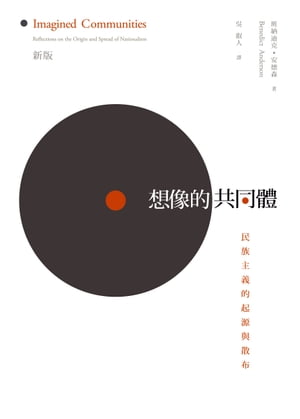 想像的共同體--民族主義的起源與散布 Imagined Communities【電子書籍】 班尼迪克．安徳森