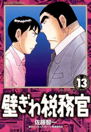 壁ぎわ税務官（13）【電子書籍】[ 佐藤智一 ]