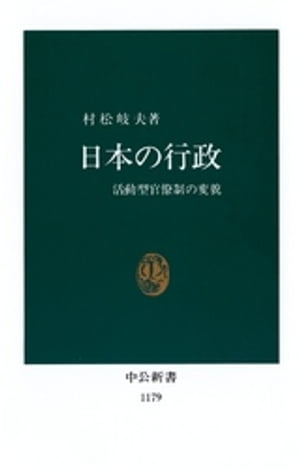 日本の行政　活動型官僚制の変貌【電子書籍】[ 村松岐夫 ]