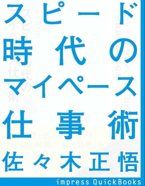 スピード時代のマイペース仕事術