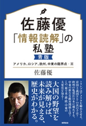 佐藤優「情報読解」の私塾　青版　アメリカ、ロシア、欧州、中東の臨界点・篇【電子書籍】[ 佐藤優 ]