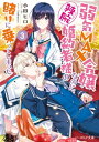 弱気MAX令嬢なのに、辣腕婚約者様の賭けに乗ってしまった 3【電子特典付き】【電子書籍】[ 小田　ヒロ ]