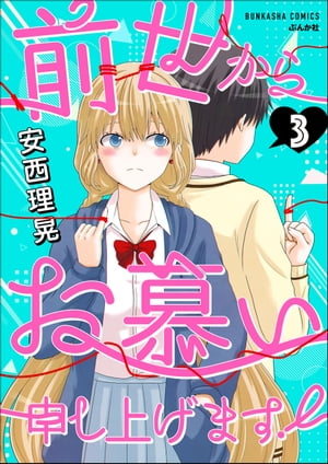 前世からお慕い申し上げます！（分冊版） 【第3話】