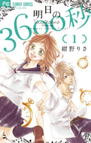 明日の3600秒（１）【期間限定　無料お試し版】