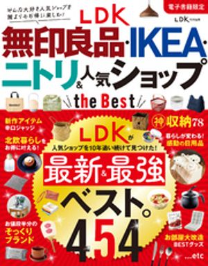 【電子書籍限定】LDK 無印良品・IKEA・ニトリ＆人気ショップ the Best【電子書籍】[ 晋遊舎 ]