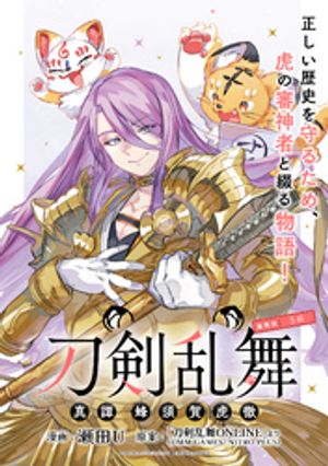 刀剣乱舞 真譚 蜂須賀虎徹 連載版