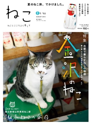 ＜p＞ねこと心地よく暮らすための1冊。83号は、金沢＆湘南のねこ特集。「新竪町商店街のねこ」、「主計町茶屋街　4 匹の地域ねこ」、「ビートルショップの看板ねこ」他。＜/p＞画面が切り替わりますので、しばらくお待ち下さい。 ※ご購入は、楽天kobo商品ページからお願いします。※切り替わらない場合は、こちら をクリックして下さい。 ※このページからは注文できません。